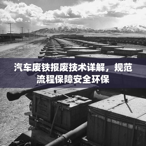 汽车废铁报废技术详解，规范流程保障安全环保
