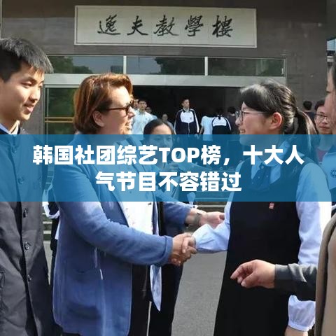 韩国社团综艺TOP榜，十大人气节目不容错过