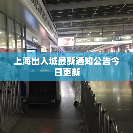 上海出入城最新通知公告今日更新