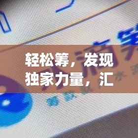 轻松筹，发现独家力量，汇聚万千梦想成真！