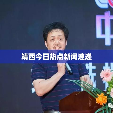 靖西今日热点新闻速递