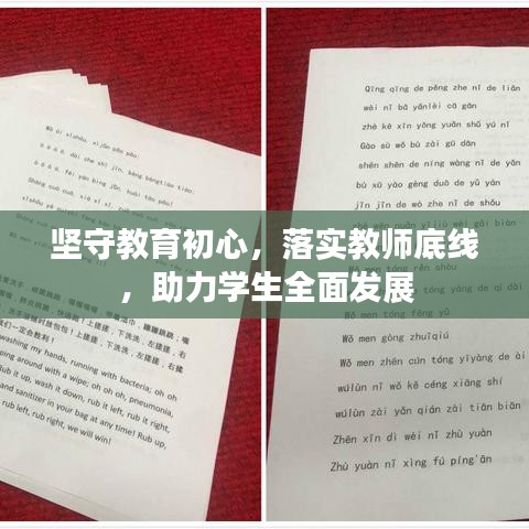 坚守教育初心，落实教师底线，助力学生全面发展
