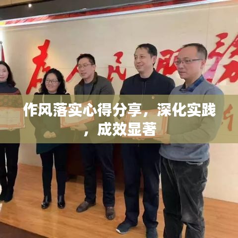 作风落实心得分享，深化实践，成效显著
