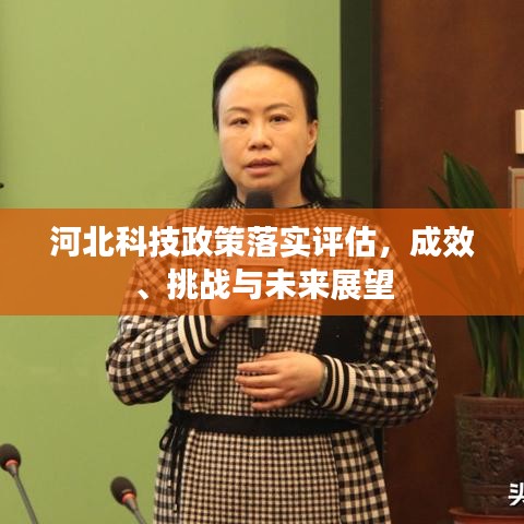 河北科技政策落实评估，成效、挑战与未来展望