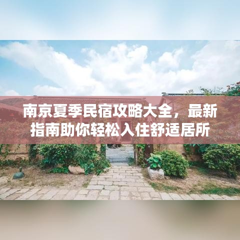 南京夏季民宿攻略大全，最新指南助你轻松入住舒适居所