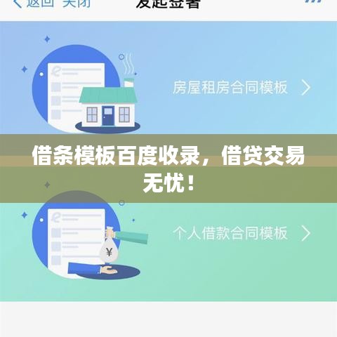 借条模板百度收录，借贷交易无忧！