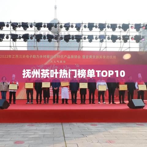 抚州茶叶热门榜单TOP10