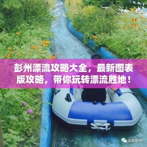 彭州漂流攻略大全，最新图表版攻略，带你玩转漂流胜地！