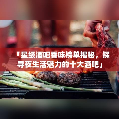 「星级酒吧香味榜单揭秘，探寻夜生活魅力的十大酒吧」