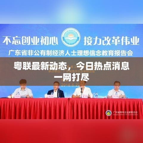 粤联最新动态，今日热点消息一网打尽