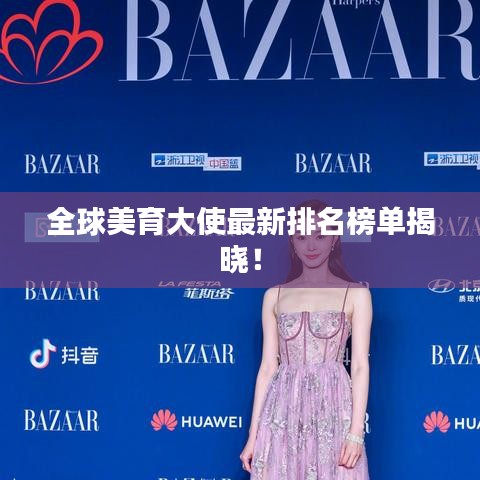 全球美育大使最新排名榜单揭晓！