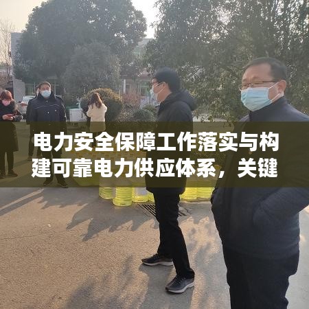 电力安全保障工作落实与构建可靠电力供应体系，关键举措揭秘